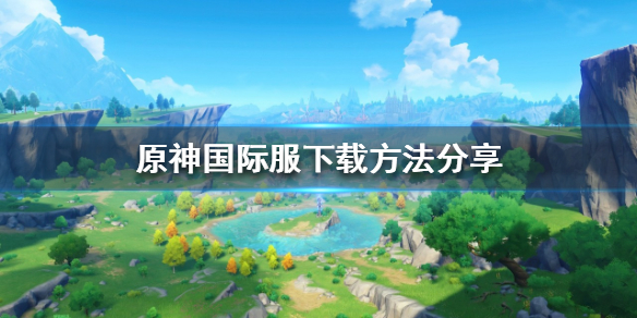 原神国际服如何下载（原神国际服如何下载手机版）
