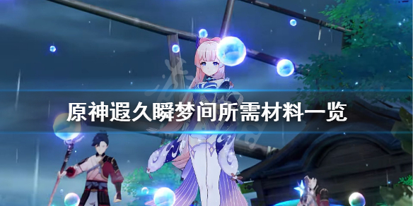 原神遐久瞬梦间要什么材料