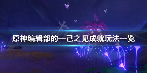 原神编辑部的一己之见成就怎么玩