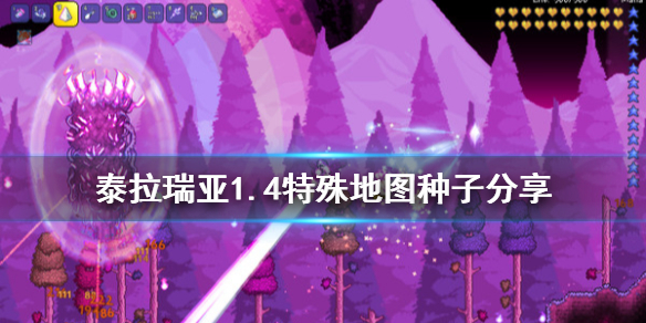 泰拉瑞亚1.4有什么彩蛋地图 泰拉瑞亚1.42021彩蛋