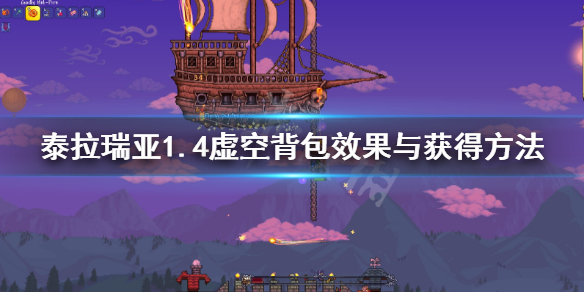 泰拉瑞亚1.4虚空背包怎么获得（泰拉瑞亚虚空带）