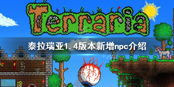 泰拉瑞亚1.4新npc有哪些（泰拉瑞亚1.4新npc入住条件大全）