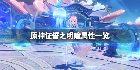 原神证誓之明瞳属性一览