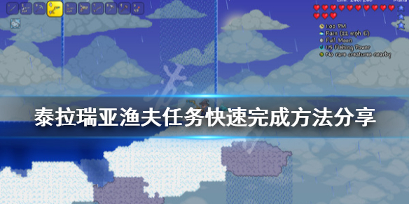 泰拉瑞亚1.4渔夫任务怎么玩 泰拉瑞亚1.4渔夫任务怎么做