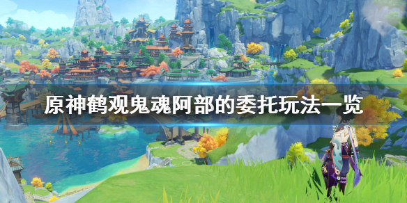 原神鹤观鬼魂阿部的委托怎么玩 原神鹤观有多少神瞳