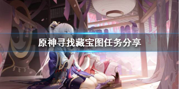 原神寻找藏宝图任务怎么做（原神寻找宝藏的任务怎么做）