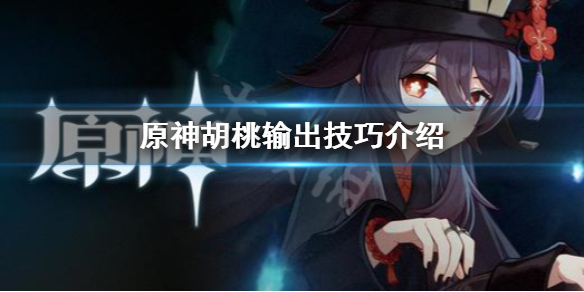 原神胡桃输出要注意什么 胡桃输出靠什么