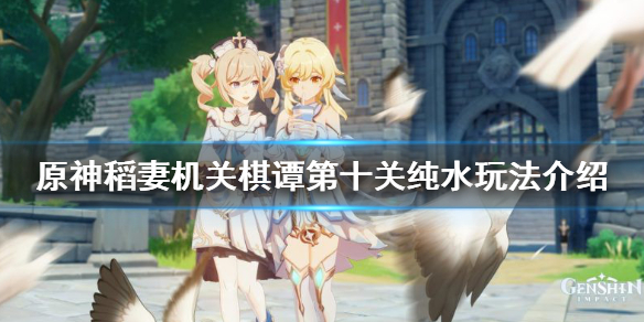 原神2.0机关棋谭第十关怎么过（原神2.0机关棋谭攻略第三关）