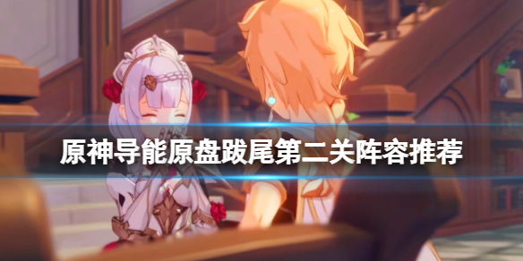 原神导能原盘跋尾第二关怎么过（原神导能原盘最后一个怎么打）