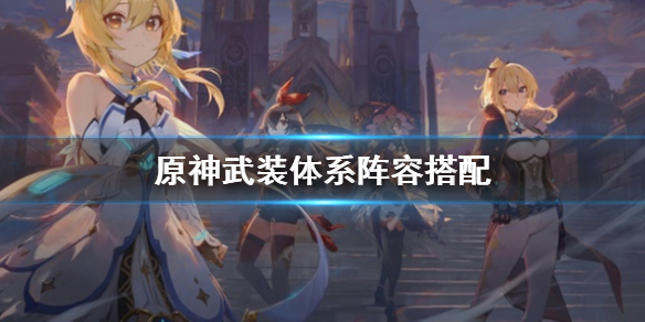 原神武装体系是什么 原神武装队什么意思