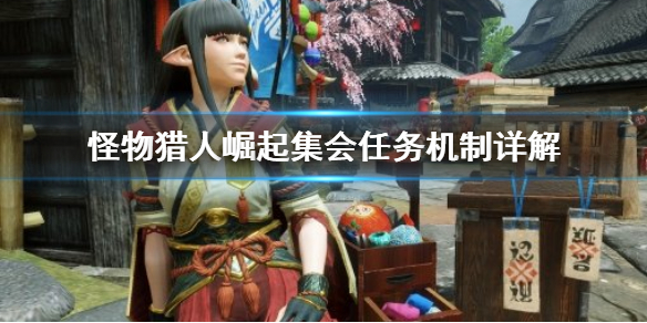 怪物猎人崛起集会任务是什么（怪物猎人崛起集会所任务奖励）