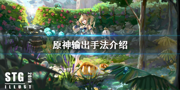 原神输出手法是什么（原神输出手法是什么意思）