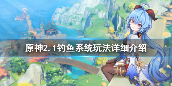 原神钓鱼系统怎么玩 原神钓鱼咋玩