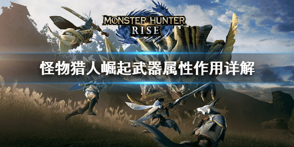 怪物猎人崛起武器属性是什么（怪物猎人崛起武器属性是什么意思）