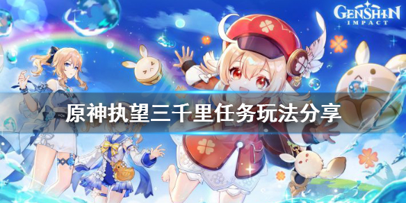 原神执望三千里任务怎么玩（原神执望三千里任务攻略）