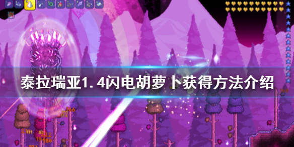 泰拉瑞亚1.4闪电胡萝卜有什么用（泰拉瑞亚闪电兔）