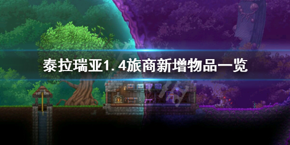 泰拉瑞亚1..4旅商有什么新东西 泰拉瑞亚旅商都卖什么