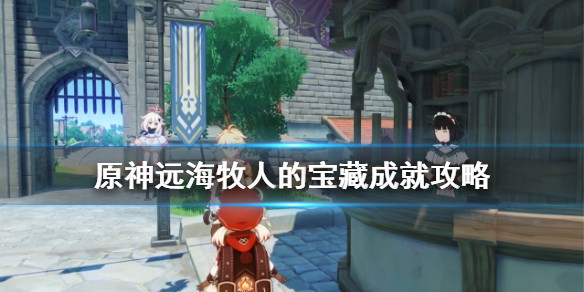 原神远海牧人的宝藏成就攻略 原神远海牧羊人的宝藏