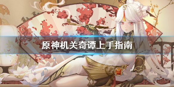 原神机关奇谭怎么上手 原神机关奇谭特殊模式怎么打