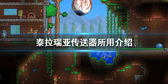 泰拉瑞亚传送器怎么用（泰拉瑞亚传送器怎么用手机版）