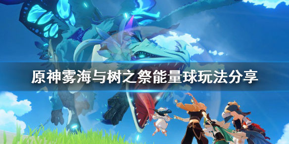 原神雾海与树之祭能量球怎么玩