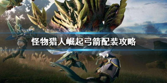 怪物猎人崛起弓箭怎么玩（怪物猎人崛起弓箭怎么玩啊）