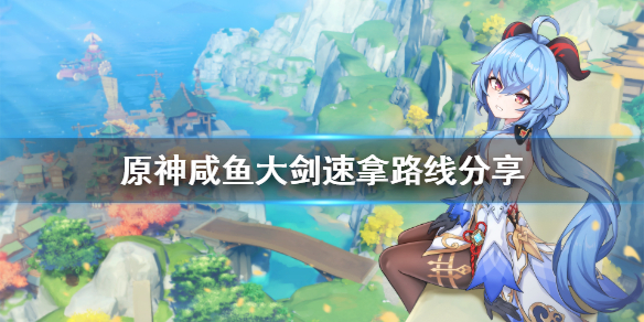 原神咸鱼大剑怎么获得（元神咸鱼大剑在哪里兑换）