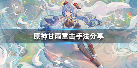 原神甘雨重击有什么手法（甘雨重击会暴击吗）