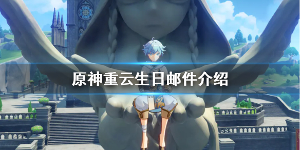 原神重云邮件什么意思 原神重云的信去哪里找他
