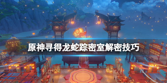 原神寻得龙蛇踪密室怎么解密（原神寻找蛇）