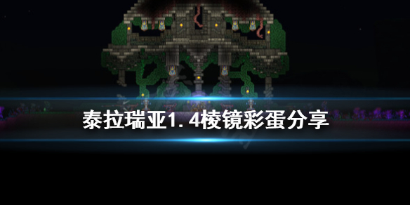泰拉瑞亚1.4有什么彩蛋 泰拉瑞亚1.4.0.5彩蛋