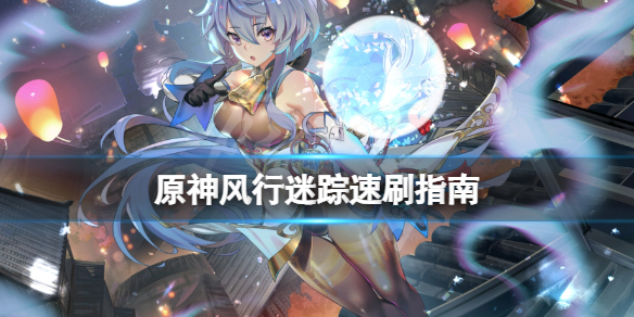 原神风行迷踪怎么刷 元神风行迷踪怎么玩