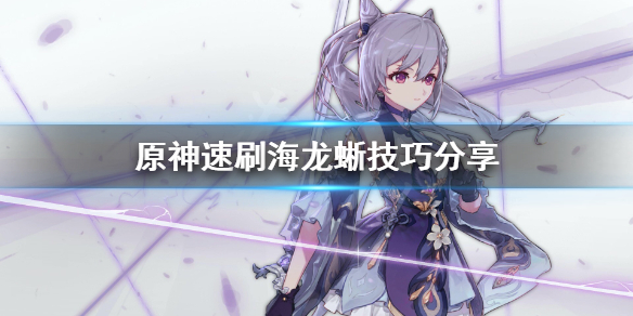 原神海龙蜥怎么速刷（海龙怎么打）