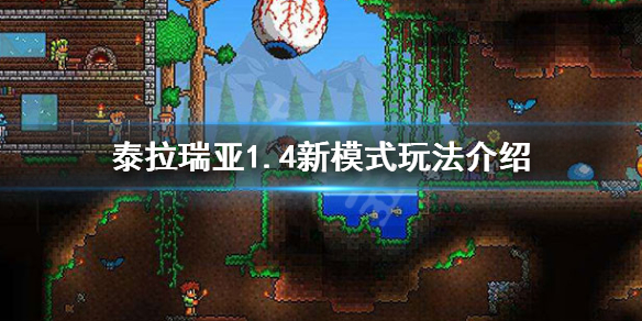 泰拉瑞亚旅途模式怎么玩 泰拉瑞亚旅途模式介绍