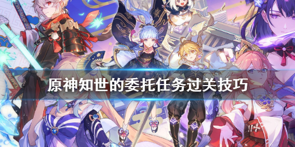 原神知世的委托任务怎么做 原神 知识之