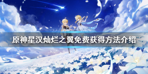 原神星汉灿烂之翼怎么获得