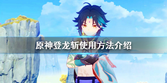 原神登龙斩怎么放 原神登龙斩怎么用