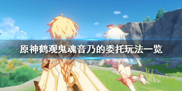 原神鹤观鬼魂音乃的委托怎么玩 原神鹤观有多少神瞳