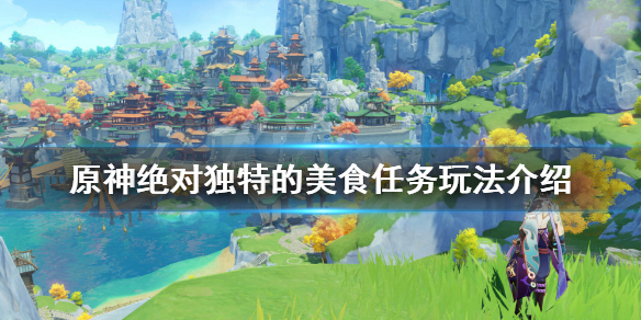 原神绝对独特的美食任务怎么玩 原神 独特的美食