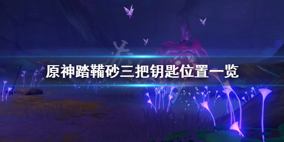 原神踏鞴砂解密怎么玩 原神踏鞴砂副本怎么解锁