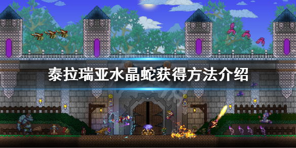 泰拉瑞亚水晶蛇怎么获得 泰拉瑞亚水晶蛇获得概率