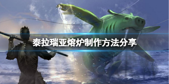 泰拉瑞亚熔炉怎么做 泰拉瑞亚熔炉怎么做的