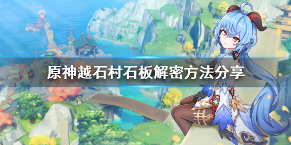 原神越石村石板怎么解（原神越石村的机关怎么解）
