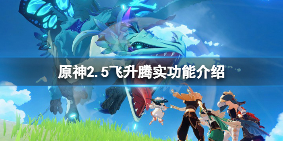 原神2.5飞升腾实有什么用（飞升腾实是什么意思）