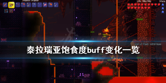 泰拉瑞亚1.4饱食度buff有什么变化 泰拉瑞亚食物效果