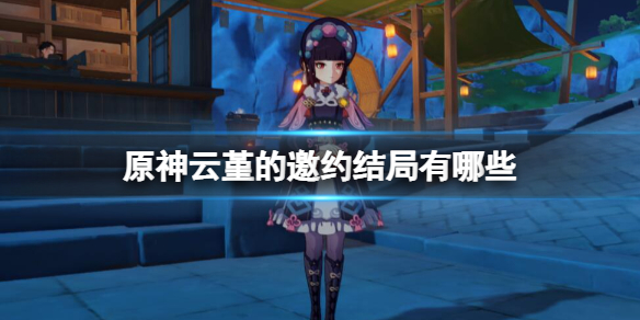 原神云堇的邀约结局有哪些 原神云堇立绘