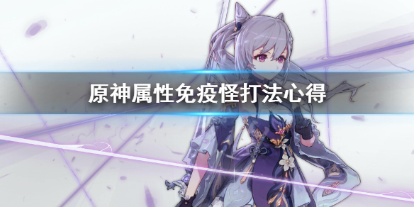 原神属性免疫怪怎么打 原神 属性抗性