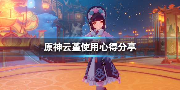 原神云堇怎么玩（原神云堇模型）