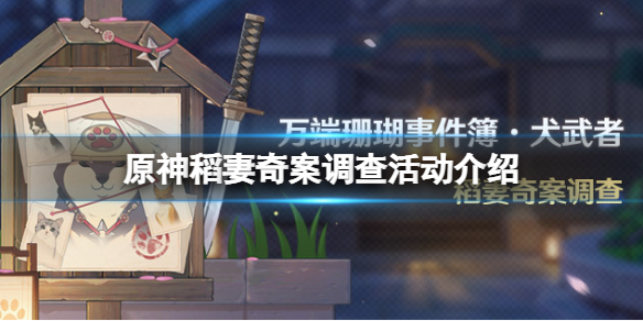 原神万端珊瑚事件簿犬武者活动什么时候开 原神稻妻奇案调查