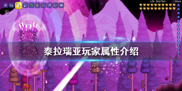 泰拉瑞亚玩家属性有哪些（泰拉瑞亚人物属性面板）